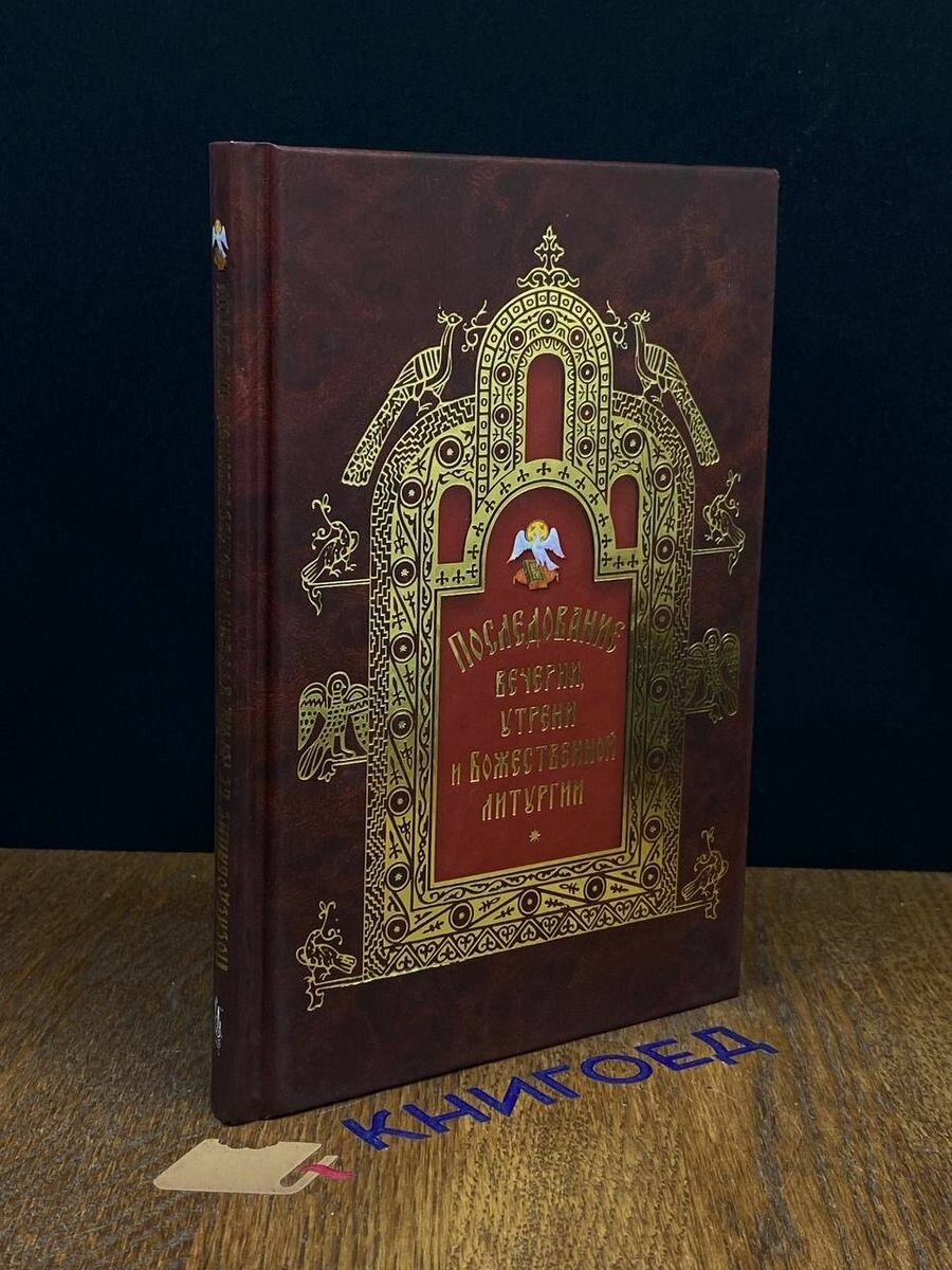 Последование вечерни, утрени и Божественной литургии - фото №4