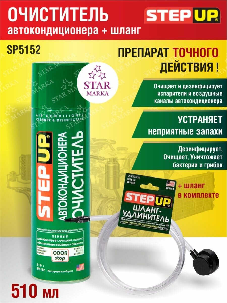 Набор StepUp Air Conditioner Cleaner & Disinfectant