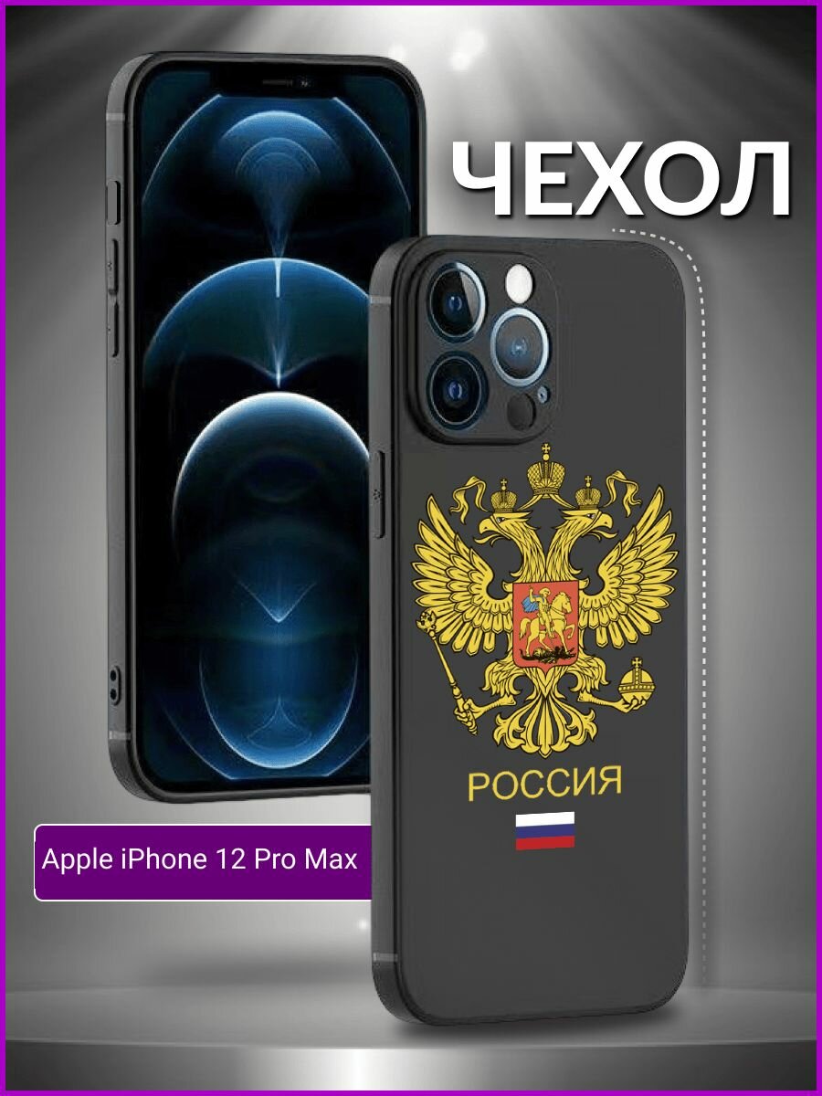 Чехол на Apple iPhone 12 Pro Max с принтом силиконовый