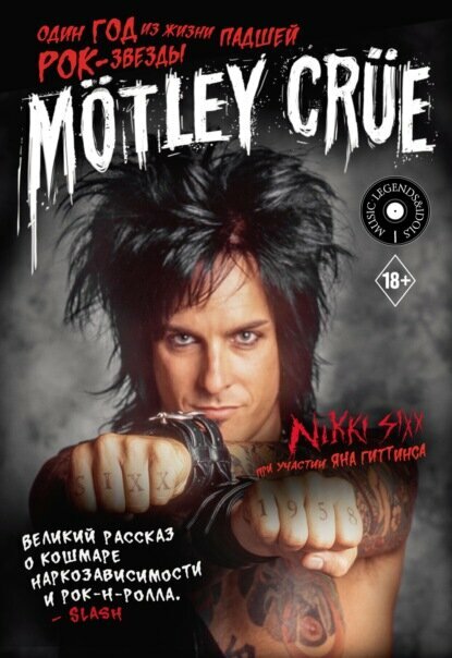 Mötley Crüe. Один год из жизни падшей рок-звезды