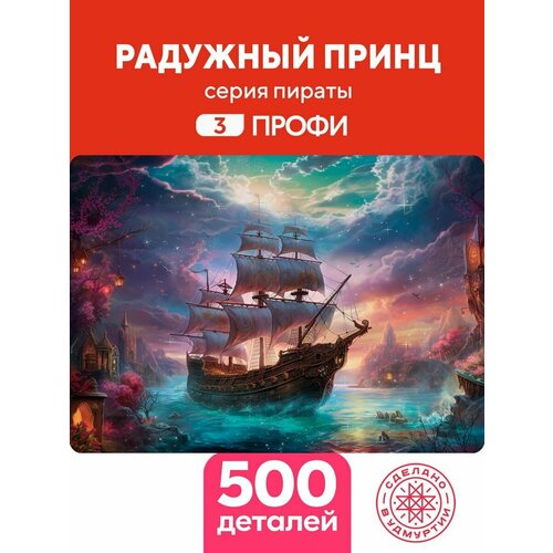 Пазл Радужный принц 500 деталей Сложный