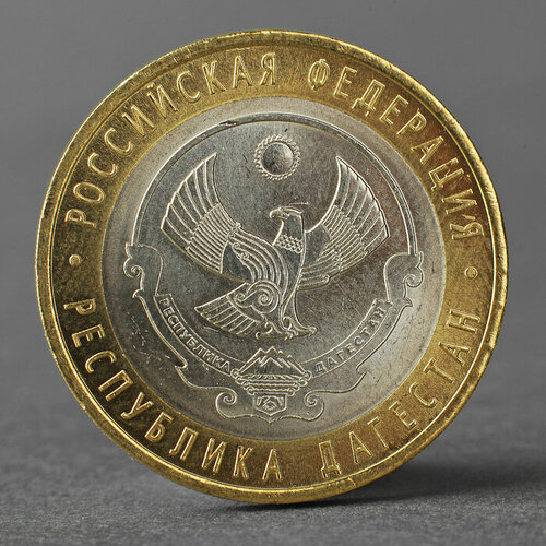 Монета 10 рублей 2013 Республика Дагестан
