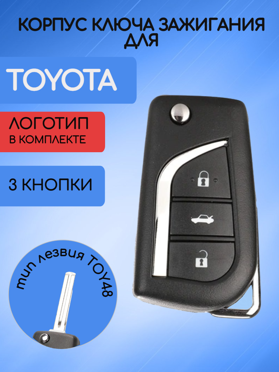Корпус выкидного ключа зажигания 3 кнопки для Тойота / Toyota Corolla, RAV4, Camry, Highlander, Land Cruiser, Alphard