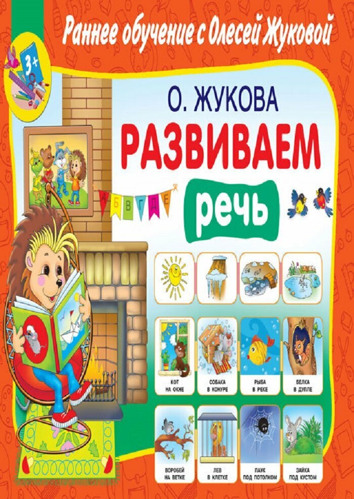 Жукова О. С. "Раннее обучение с Олесей Жуковой. Развиваем речь"