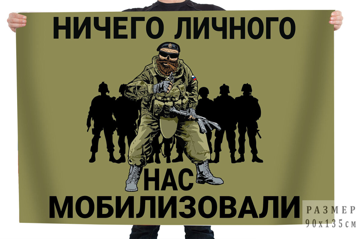 Полевой флаг "Ничего личного - нас мобилизовали", размер 90х135см, материал полиэфирный шелк