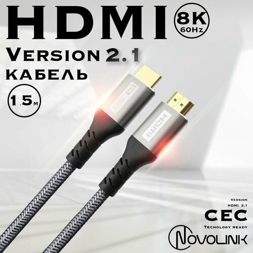 Кабель HDMI 2.1 8К 60 Гц / 4К 120 Гц, длина 1, 5 метра, тканевая оплетка, поддержка HDR, ARC
