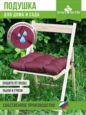 Водоотталкивающая подушка на стул на сиденье "Альфа" SMART - TEXTILE. Размер: 40х40 см. Наполнитель: поролоновая крошка бордо
