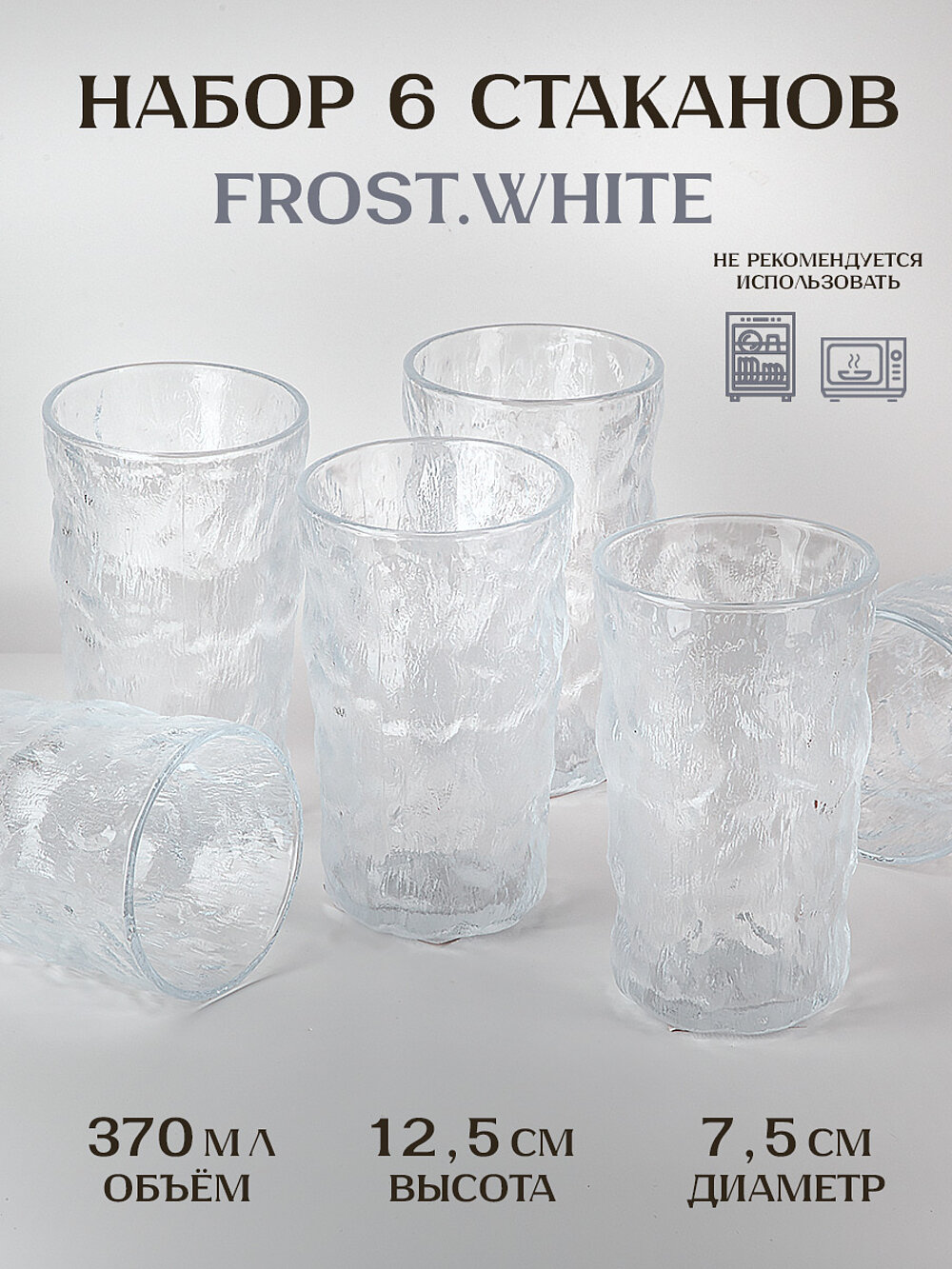 Набор стаканов 6 шт "Frost.White", 370 мл, Nouvelle