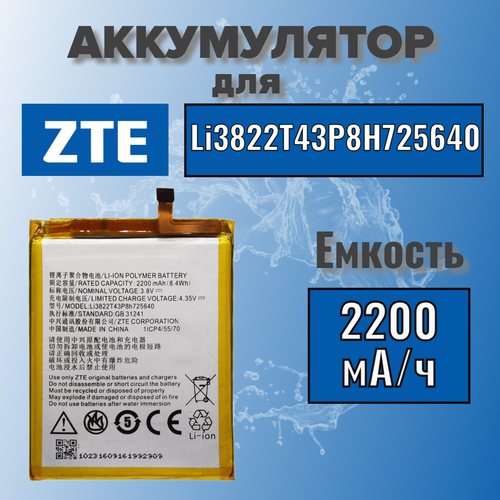 Аккумулятор для ZTE Li3822T43P8H725640 (Blade A510) батарея аккумулятор для zte blade a510 li3822t43p3h725638