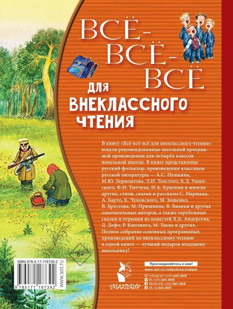 Всё-всё-всё для внеклассного чтения - фото №11
