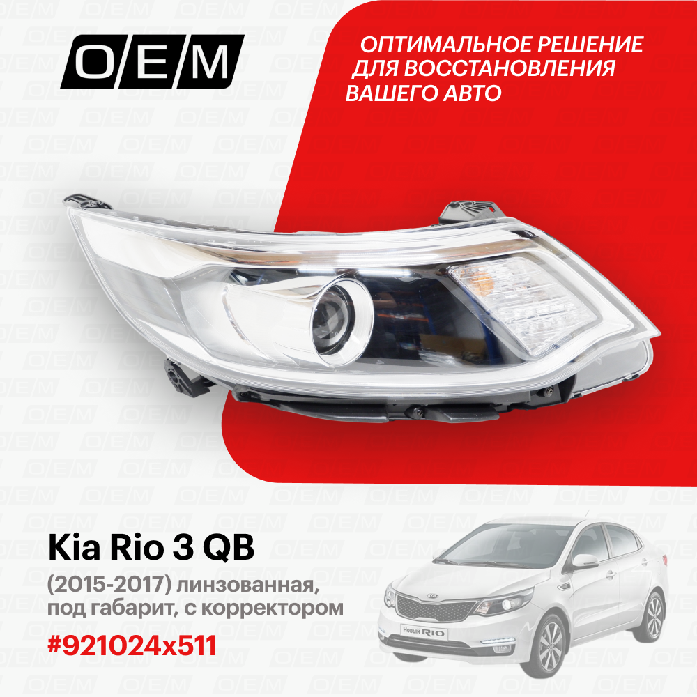 Фара правая Kia Rio 3 QB 921024x511, Киа Рио, год с 2015 по 2017, O.E.M.