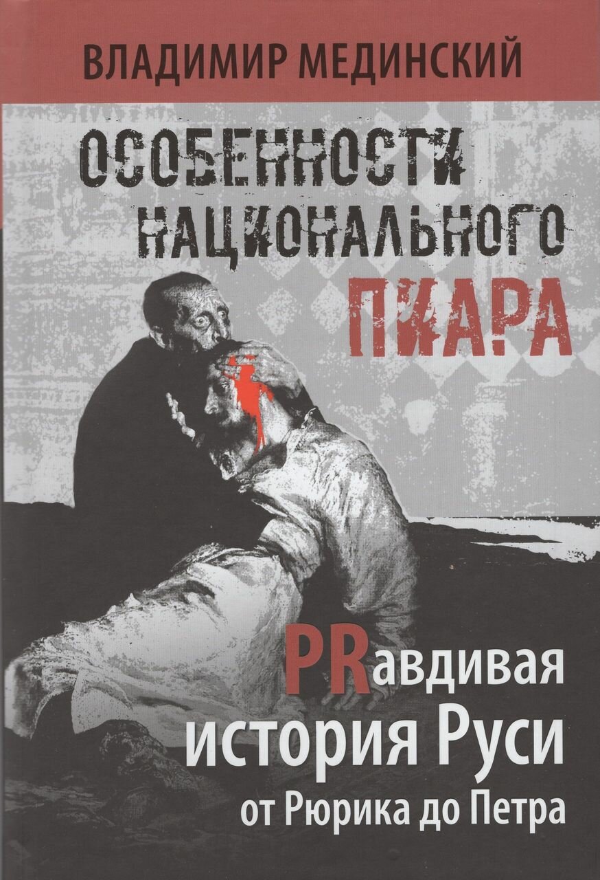 Особенности национального пиара. PRавдивая история Руси от Рюрика до Петра | Мединский В. Р.