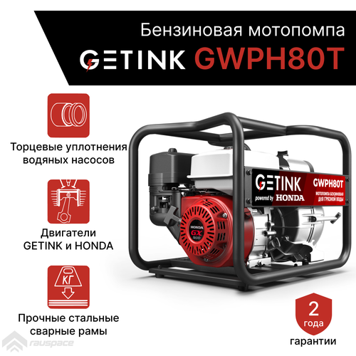 Бензиновая мотопомпа GETINK GWPH80T