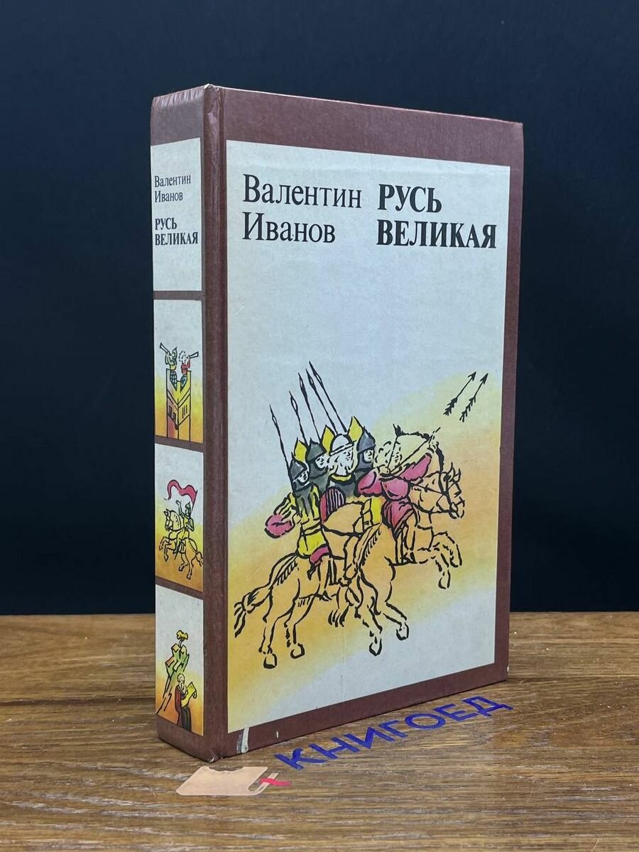 Русь Великая 1984