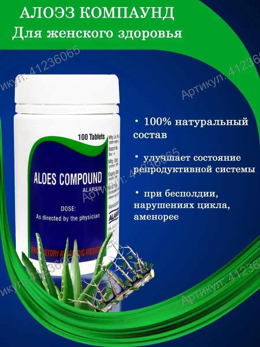 Картинки Алоэс Компаунд Аларсин / Aloes Compound Alarsin 100 табл