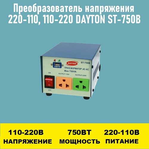 Преобразователь напряжения 220-110, 110-220 DAYTON ST-750B переходник hdmi m dvi f dayton dayton