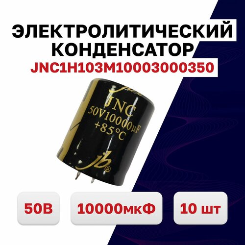 Конденсатор 50В 10000мкФ 85C JNC1H103M10003000350, 10 шт.