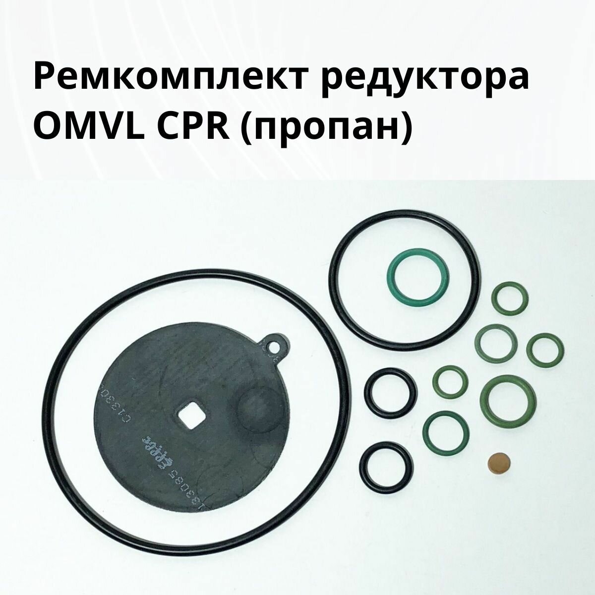 Ремкомплект редуктора OMVL CPR (пропан) - оригинал