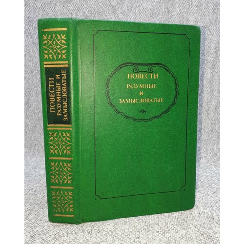 Повести разумные и замысловатые 500₽