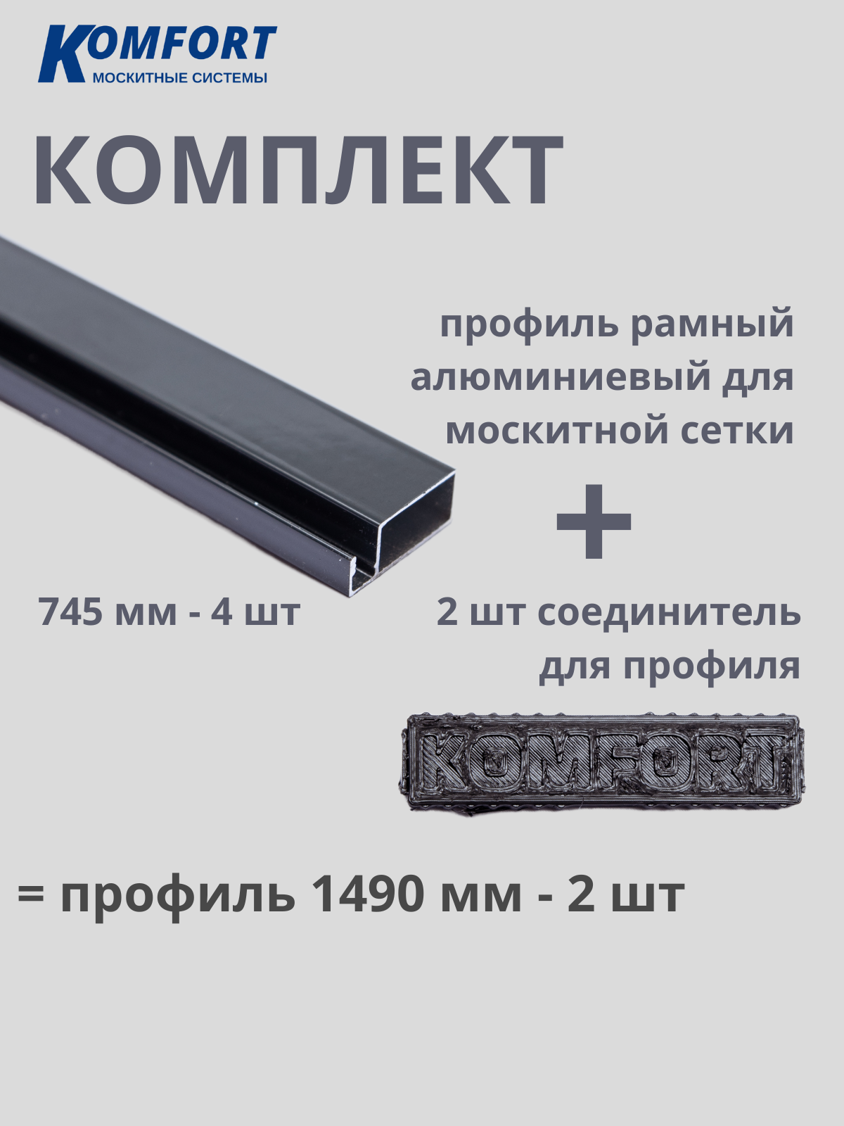 Комплект профиль рамный алюминиевый для москитной сетки с соединителем серый 1490 мм 4 шт