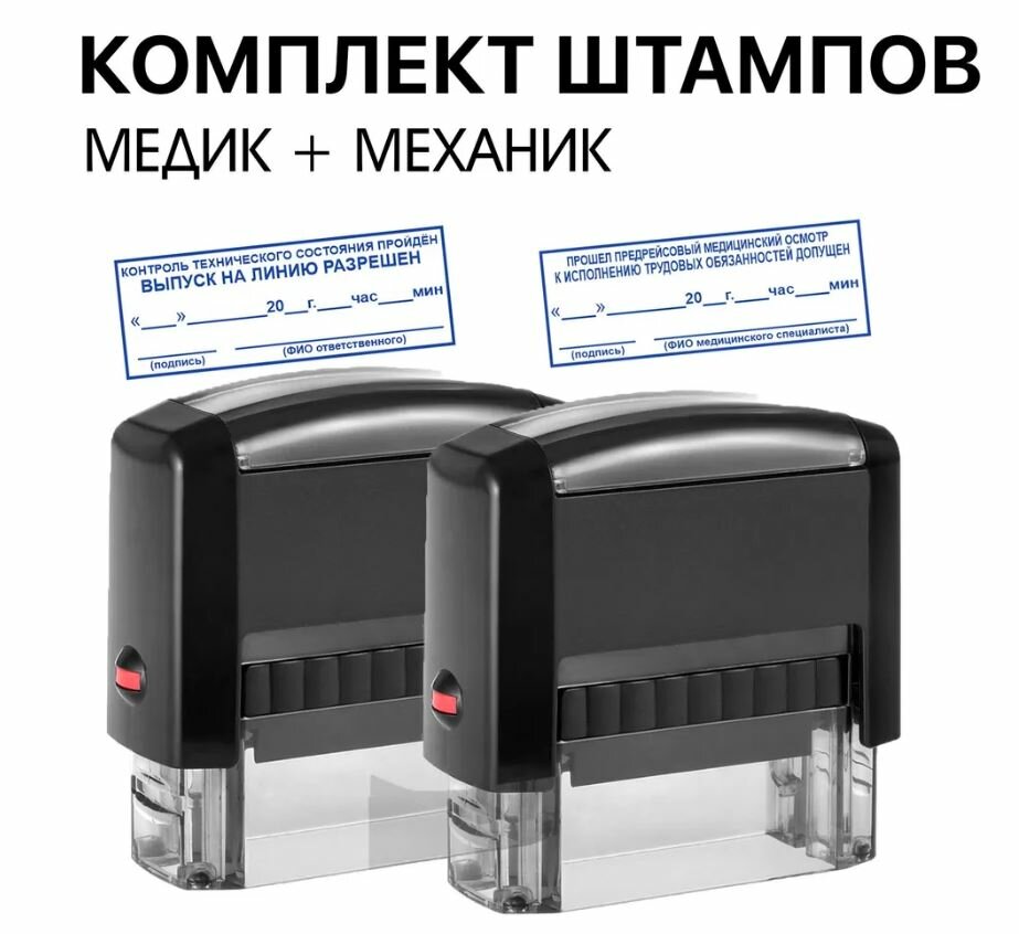 Медик + Механик, Комплект из 2 штампов для путевых листов, форма 2024, автоматические, печать 56х20мм