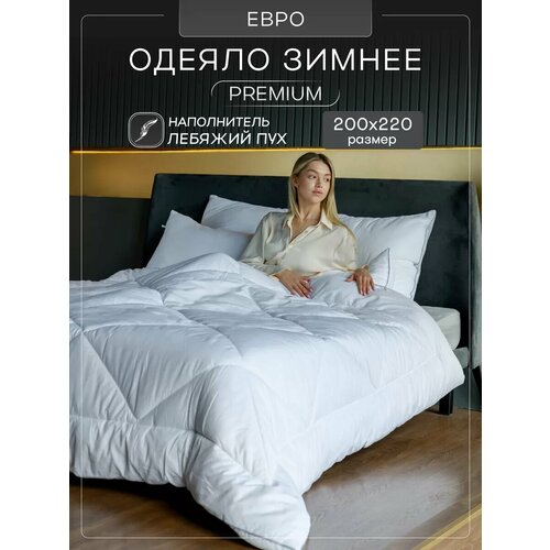 Одеяло евро зимнее теплое 200x220, 300 гр белый, размер евро (макси)
