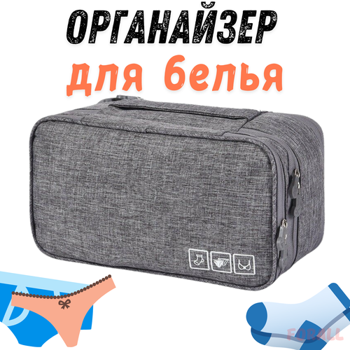 Органайзер для одежды белья сумка для хранения принадлежностей серый 756₽