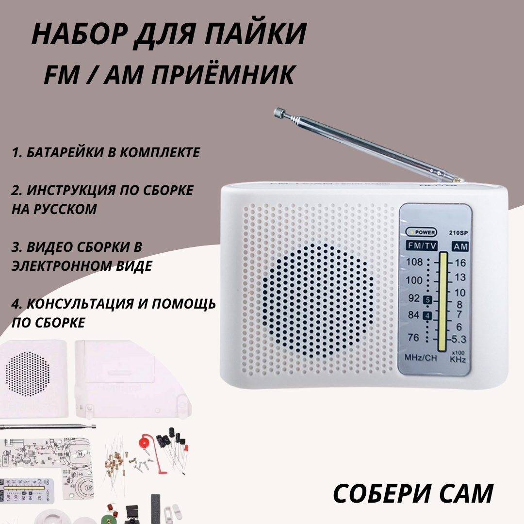 Набор для самостоятельной пайки и сборки конструктор "Радиоприемник CF210SP AM/FM в корпусе" (У)