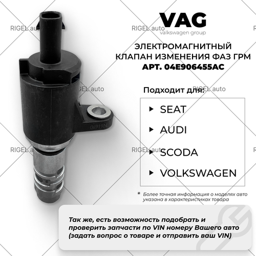 Клапан управления VAG 04E906455AC / GVV1063BN