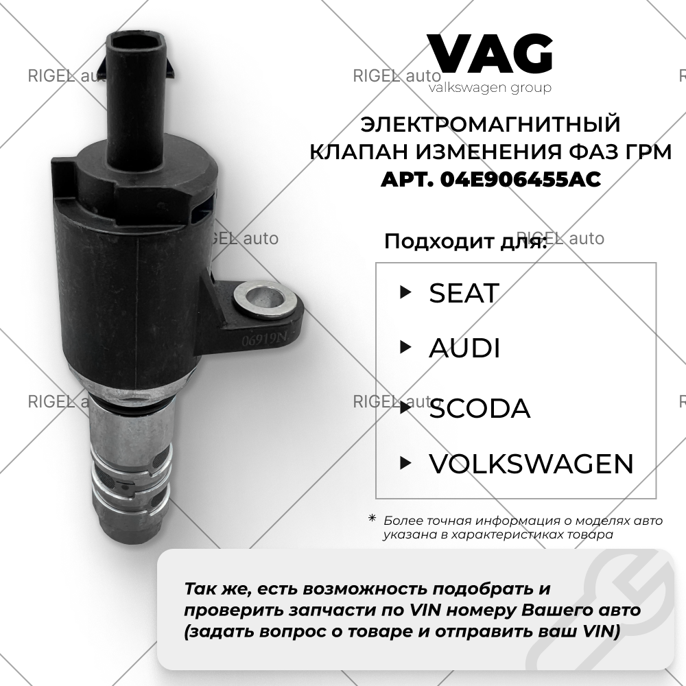 Клапан управления VAG 04E906455AC / GVV1063BN