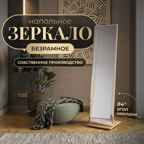 Зеркало интерьерное напольное для спальни, гостиной и прихожей Акрона Стелла-М дуб крафт золотой 163,5 см x 42 см с фацетом 10 мм.