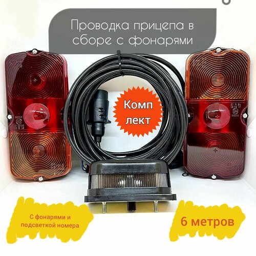 Проводка прицепа в сборе + фонари ФП-132 Классика на лампах + подсветка номера