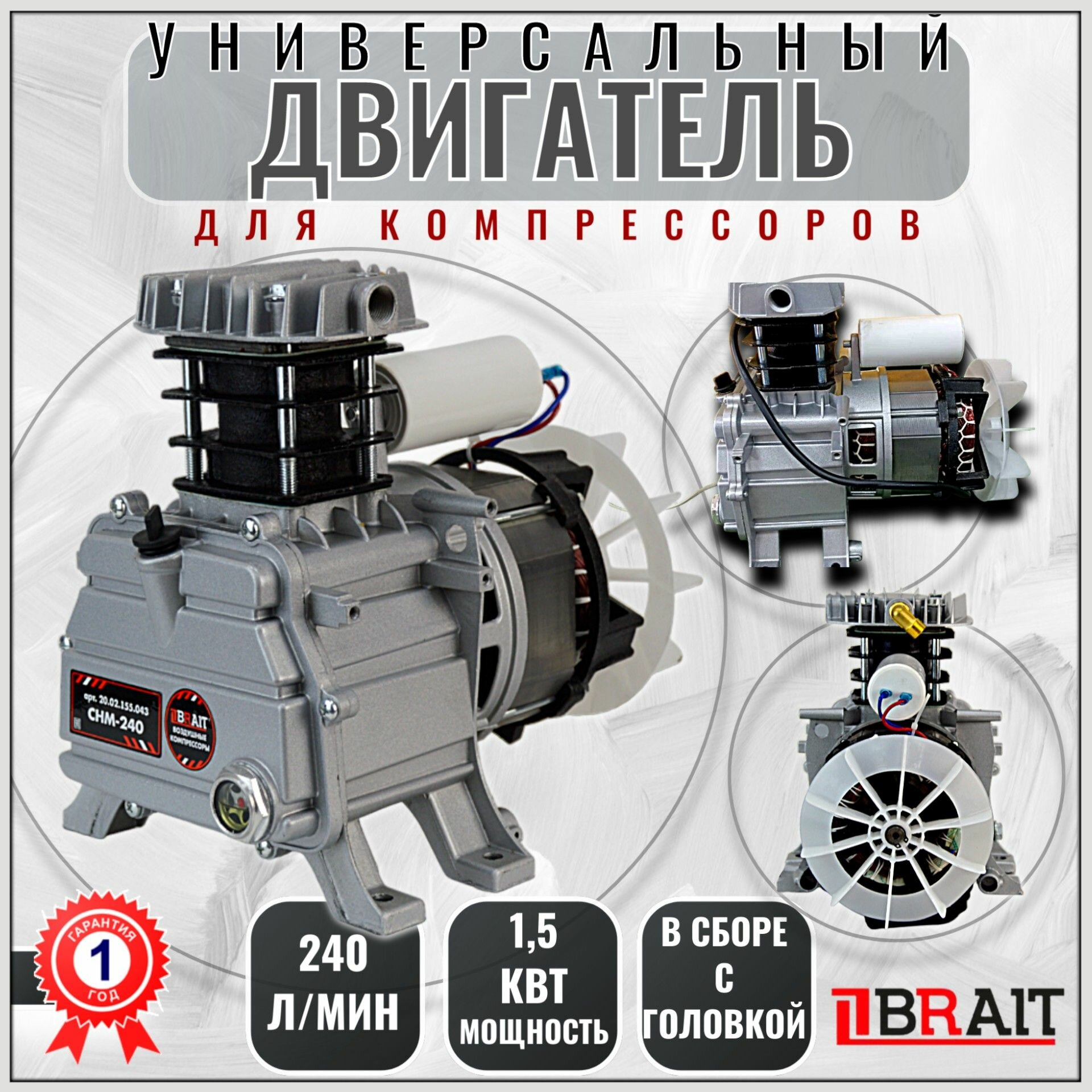 фото Двигатель для компрессора BCHM240 в сборе с компрессорной головкой, 1500 Вт, 240л/мин, универсальный электродвигатель