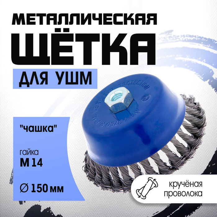 Щетка металлическая для УШМ тундра, крученая проволока, «чашка», М14, 150 мм