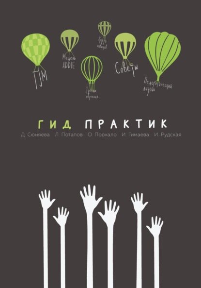 Гид практик [Цифровая книга]