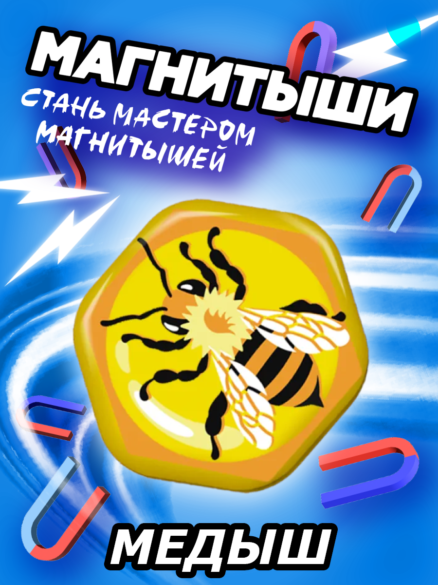 Магнитыш 1 шт Мёдыш