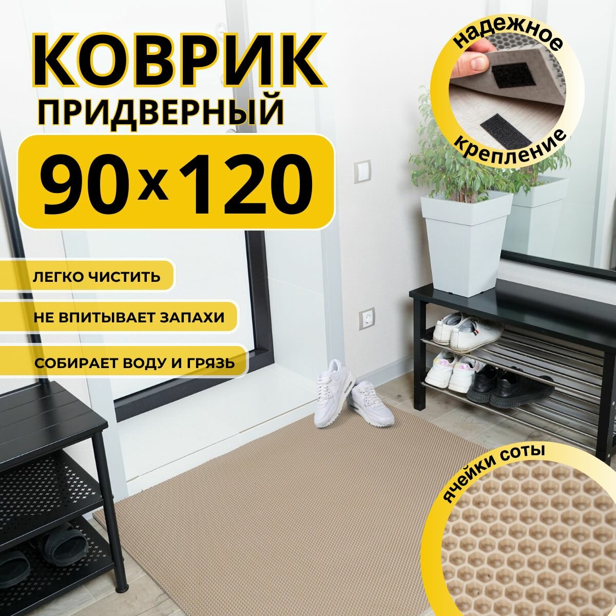 Коврик придверный в прихожую эва 90х120 соты