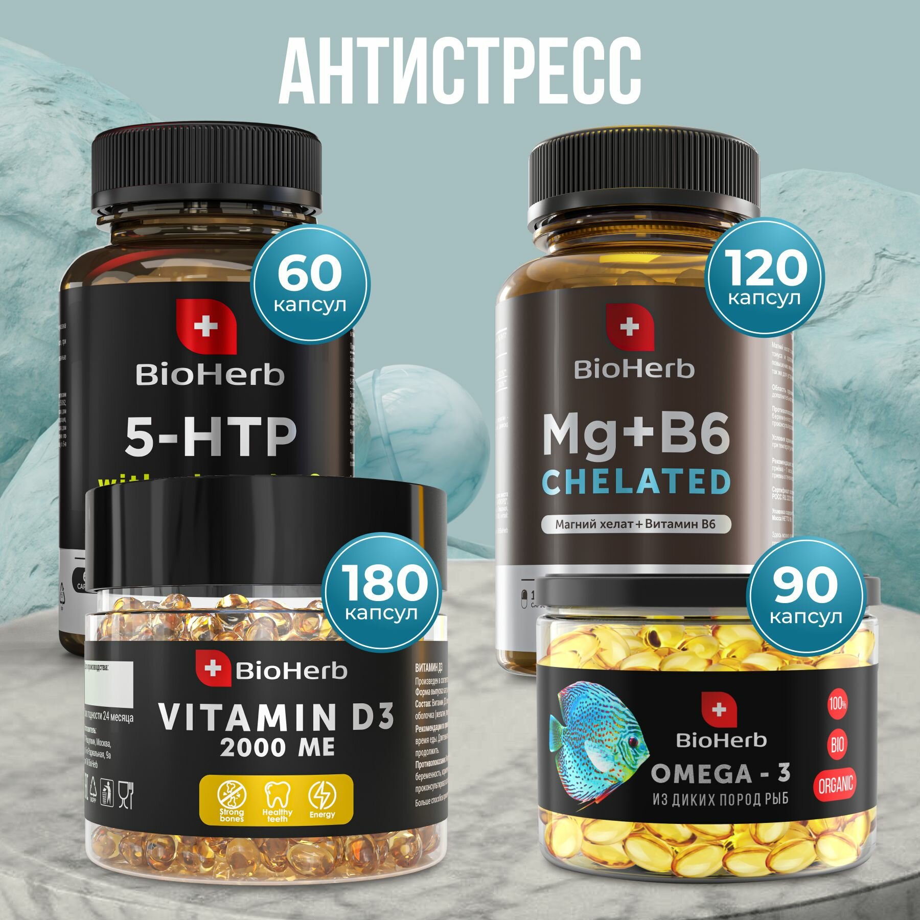 BioHerb Набор Антистресс (5-HTP, Магний Хелат, Омега-3, Витамин Д 2000ме)