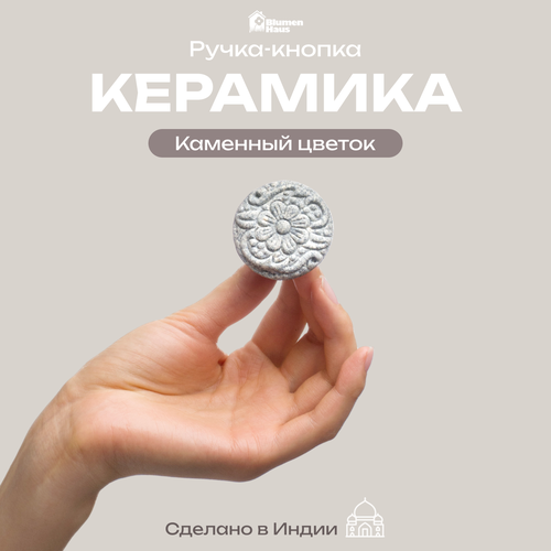 фото Blumen haus ручка керамическая для мебели "каменный цветок", цвет белый матовый