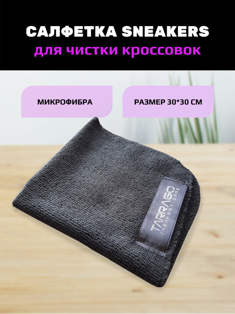 Салфетка из микрофибры Tarrago Sneakers Care для чистки кроссовок
