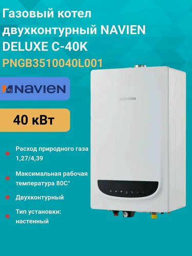 Изображение товара Газовый котел двухконтурный 40 кВт. NAVIEN DELUXE C-40K PNGB3510040L001 настенный
