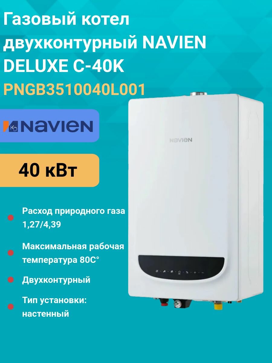 Газовый котел двухконтурный 40 кВт. NAVIEN DELUXE C-40K PNGB3510040L001 настенный