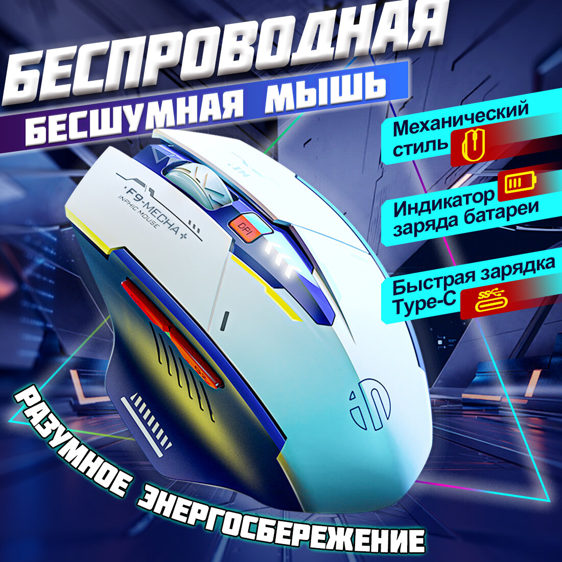 Беспроводная Бесшумная мышь Inphic F9 , Механическая игровая мышь для ноутбука, USB 2400 dpi