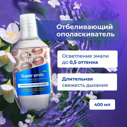 фото Ополаскиватель для рта global white отбеливающий super smile 400 мл