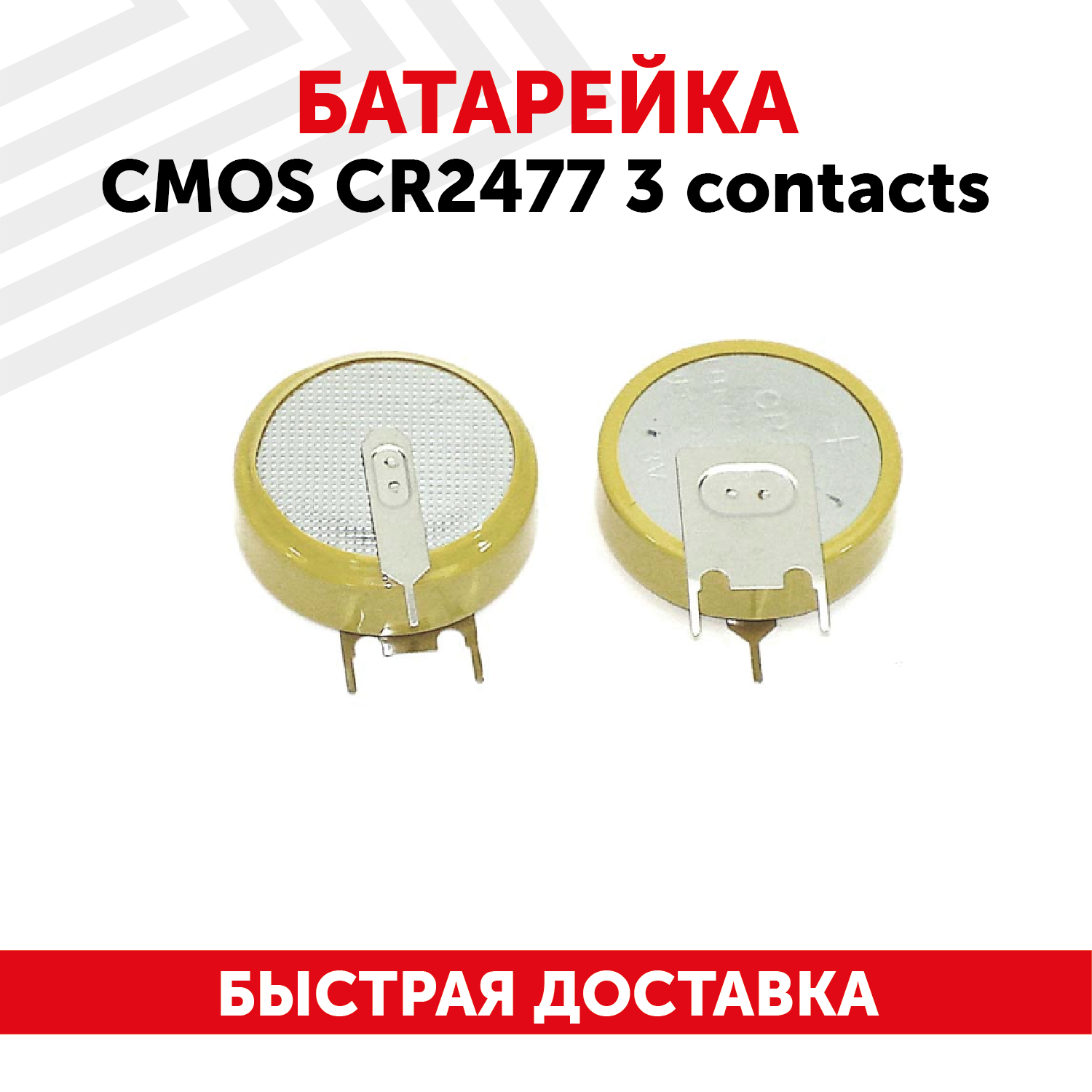 Батарейка (элемент питания, таблетка) CMOS CR2477, 3В, 1060мАч, 3 контакта, для игрушек, фонариков