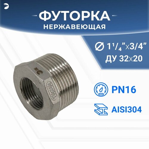 Футорка стальная нержавеющая, AISI304 DN32 x DN20 (1_1/4" x 3/4"), (CF8), PN16