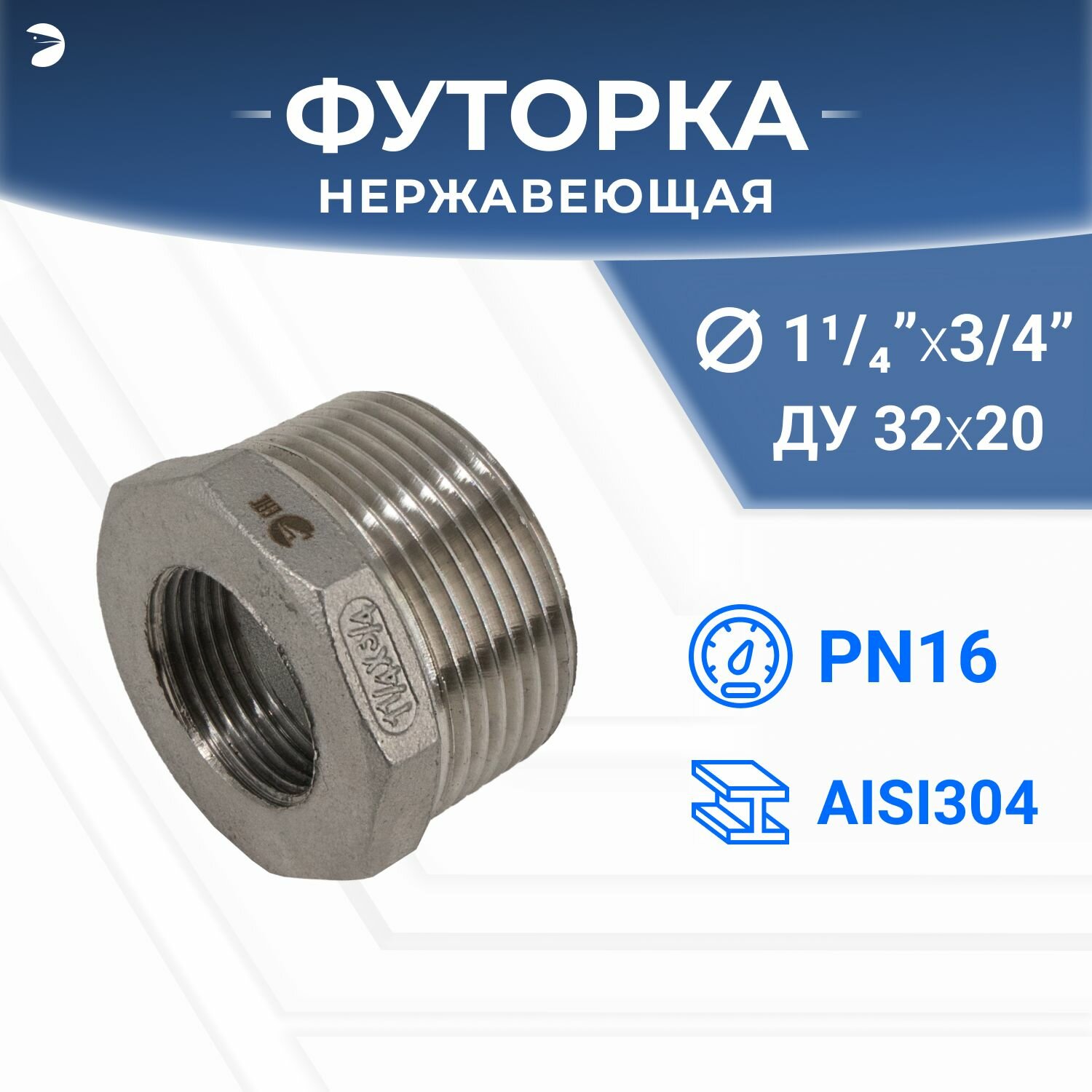 Футорка НР/ВР ДУ 32x20 (1 1/4" x 3/4" дюйма), нержавеющая AISI 304, PN16