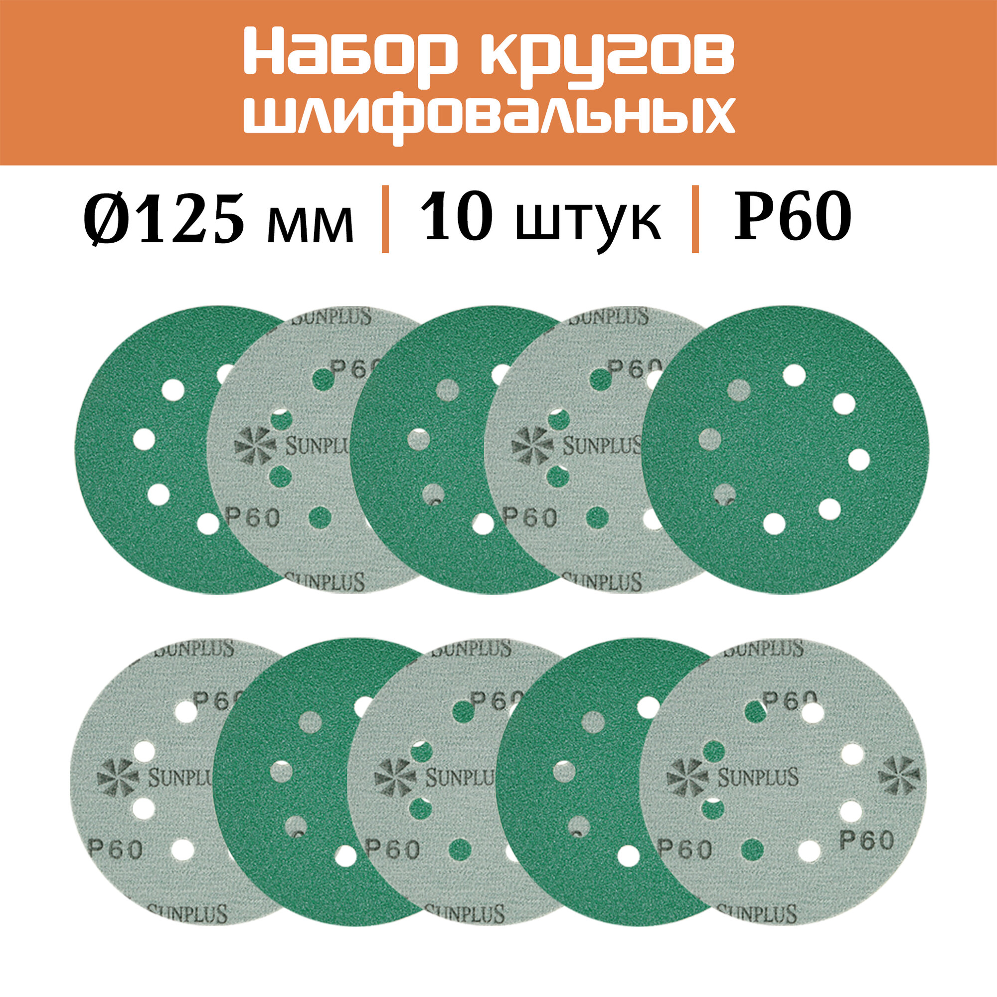 Шлифовальный круг SUNPLUS FILM для металла и дерева 125мм P060 (10 шт.) FILM. FMB.8hol. P060/10