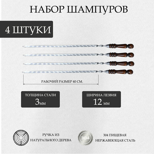 Набор шампуров из нержавеющей стали (4 шт.) с деревянной ручкой 