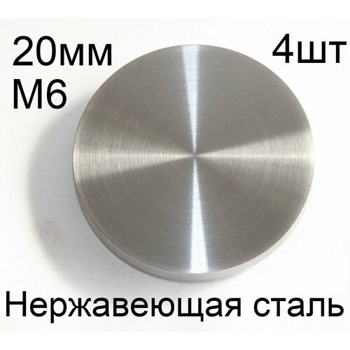 Опора (пятак) Д2015М6 под УФ склейку из нержавеющей стали диаметром 20мм, резьба М6, комплект 4шт